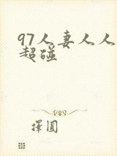 97人妻人人揉超碰封面