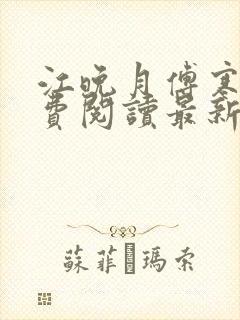 江晚月傅寒川免费阅读最新章节