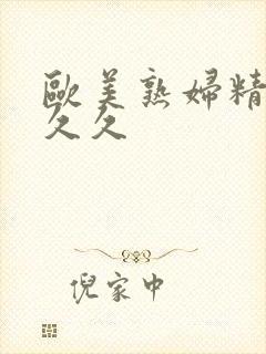 欧美熟妇精品久久久