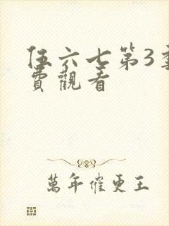 伍六七第3季免费观看