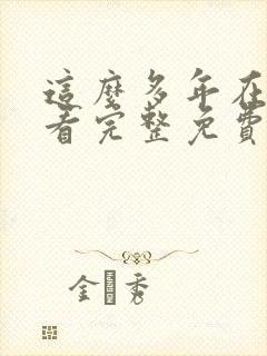 这么多年在线观看完整免费观看高清封面