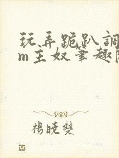 玩弄跪趴调教sm主奴笔趣阁