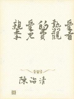 亲爱的热爱的二季免费观看完整版