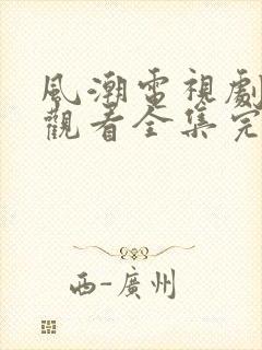 风潮电视剧免费观看全集完整版