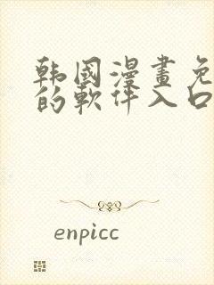 韩国漫画免费看的软件入口