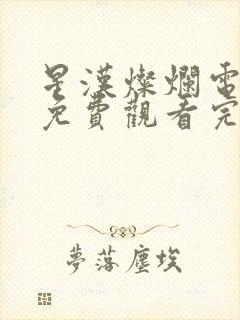 星汉灿烂电视剧免费观看完整版策驰