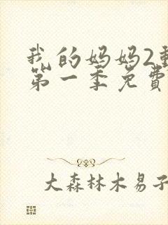 我的妈妈2动漫第一季免费观看全集