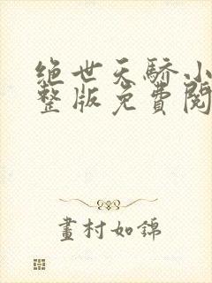 绝世天骄小说完整版免费阅读