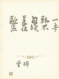 欧美日韩一区二区在线不卡