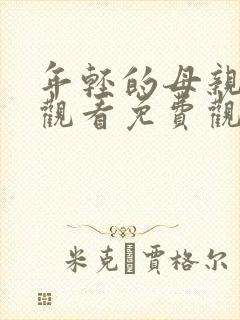 年轻的母亲在线观看免费观看完整版封面