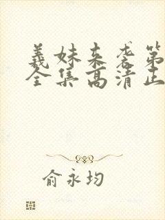 义妹来袭第一季全集高清正版封面