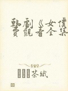 韩剧《女仆》免费观看全集