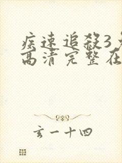 疾速追杀3免费高清完整在线观看封面