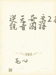 逆天奇案2在线观看国语