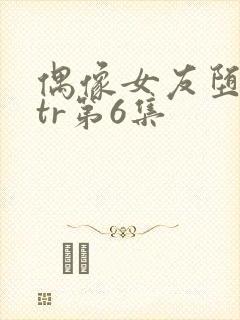 偶像女友堕落ntr第6集