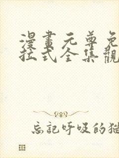 漫画元尊免费下拉式全集观看封面