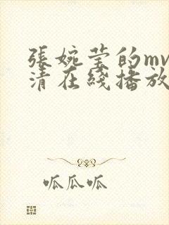 张婉莹的mv高清在线播放视频封面