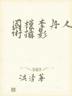 国模李丹人体艺术摄影