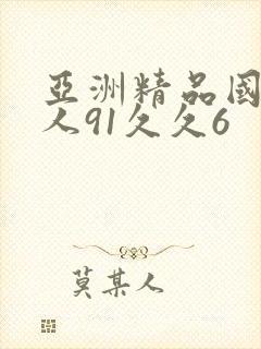 亚洲精品国产成人91久久6