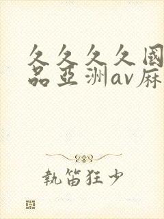 久久久久国产精品亚洲av麻豆