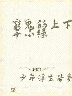 穷鬼的上下两千年小绿