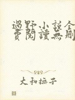 过野小说全文免费阅读无删减