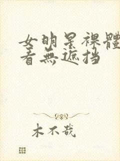 女明星裸体随便看无遮挡