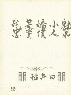 我是娇小魅魔的忠实仆人第1季免费观封面