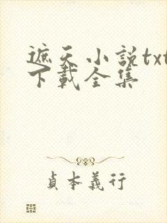 遮天小说txt下载全集