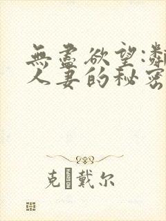 无尽欲望:邻家人妻的秘密电影封面