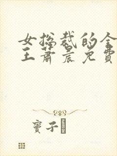 女总裁的全能兵王萧晨免费阅读免费