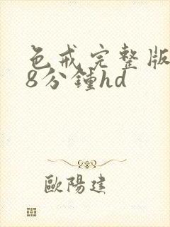 色戒完整版158分钟hd封面