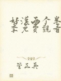 好汉两个半第三季免费观看全集高清封面