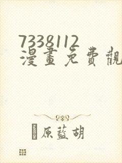 7338112漫画免费观看下拉式漫画