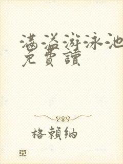 满溢游泳池漫画免费读