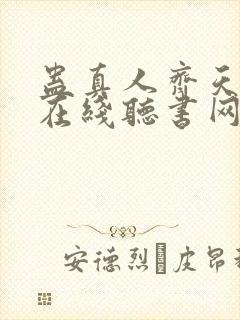 蛊真人齐天小说在线听书网