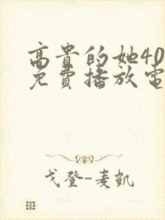 高贵的她40集免费播放电视剧封面