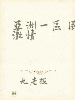 亚洲一区 国产激情封面