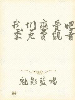 我们恋爱吧第2季免费观看完整版