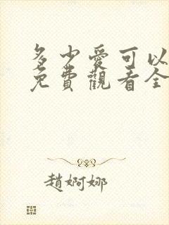 多少爱可以重来免费观看全集