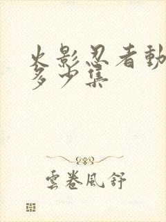 火影忍者动漫共多少集封面