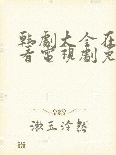 韩剧大全在线观看电视剧免费高清