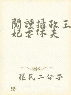 阅读摄政王,医妃要休夫