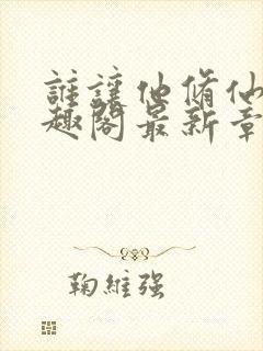 谁让他修仙的笔趣阁最新章节