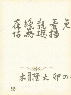 在线观看免费网站无遮挡