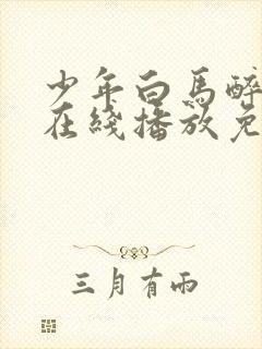 少年白马醉春风在线播放免费
