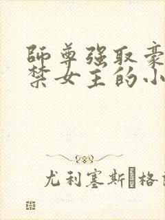 师尊强取豪夺囚禁女主的小说