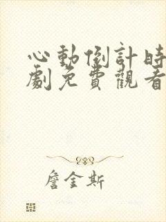 心动倒计时电视剧免费观看全集高清