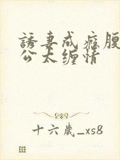 诱妻成瘾腹黑老公太缠情封面