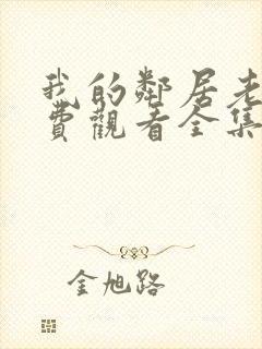 我的邻居老婆免费观看全集电视剧